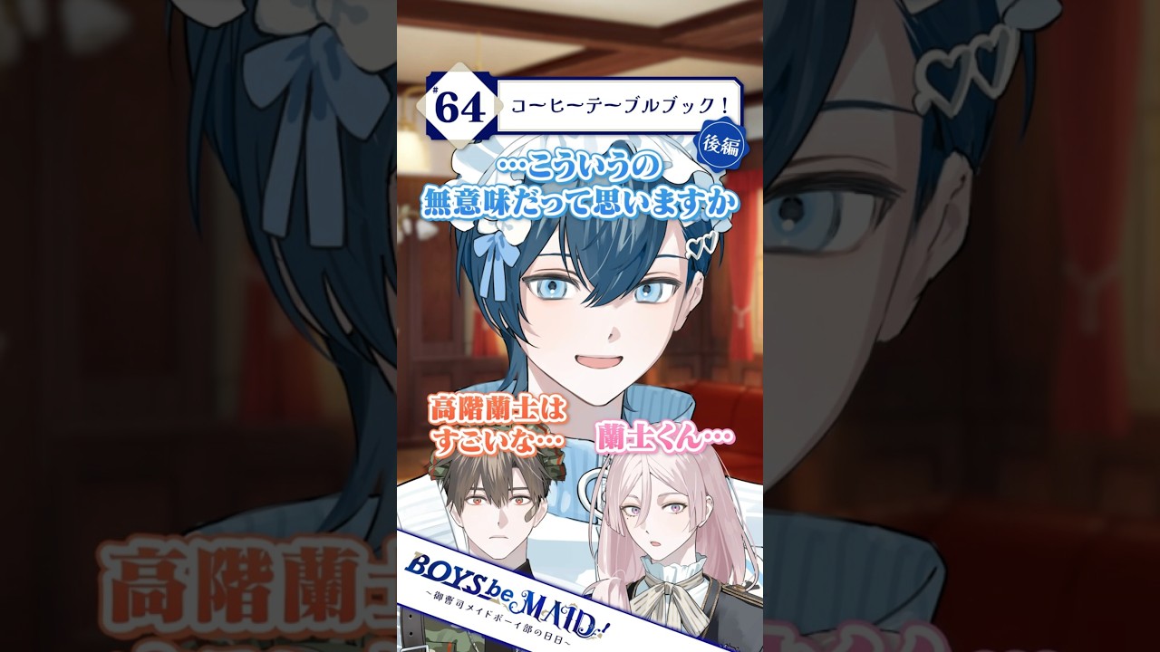 第64話後編　コーヒーテーブルブック！‐『BOYS be MAID！』ショートボイスドラマ