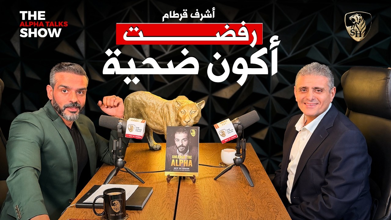 أشرف قرطام رفضت أكون ضحية