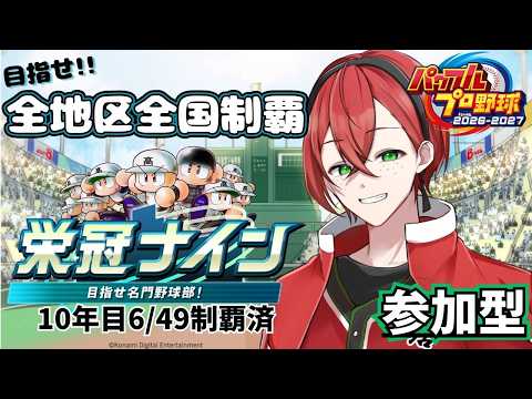 通常モード栄冠ナイン参加型!!【part30】【パワフルプロ野球2026-2027】　#初見さん歓迎　#パワプロ　#栄冠ナインの配信サムネイル