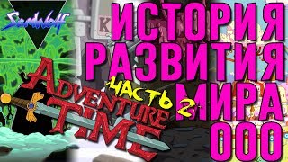 ИСТОРИЯ РАЗВИТИЯ МИРА ООО • ВРЕМЯ ПРИКЛЮЧЕНИЙ [+ТЕОРИЯ] • Часть 2 • Эпохи: 21 век - 30 век