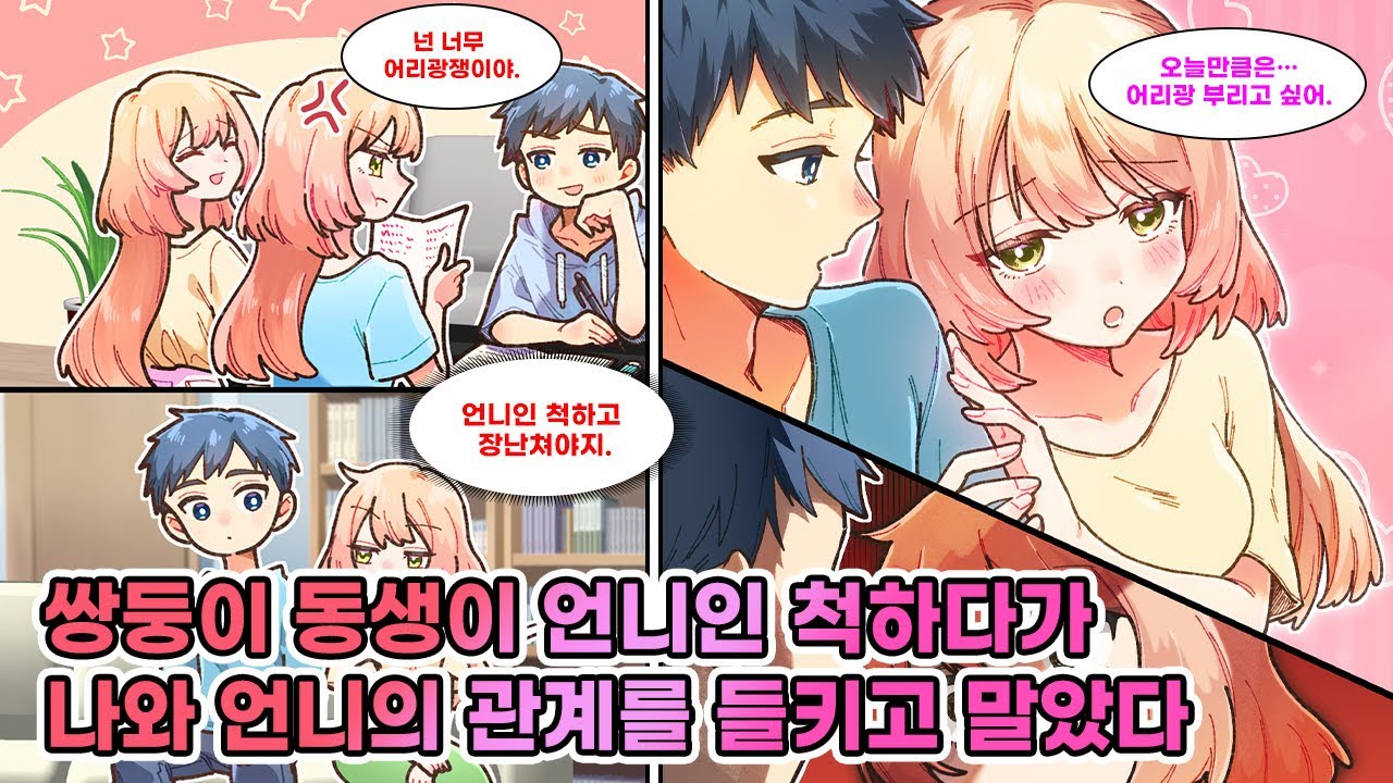 쌍둥이 소꿉친구 자매와 친한 나. 그중 동생이 언니인 척하고 나를 속이려 하는데… 나와 언니 사이의 비밀을 들켜 버렸다. [연애][만화]