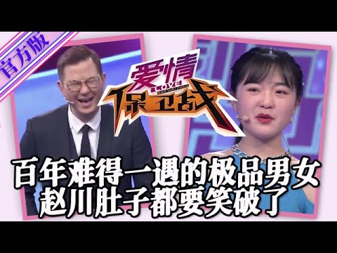 【愛情保衛戰-官方版】第九季EP211--趙川肚子都要笑破了!這對百年難得一遇的男女,絕對是極品肯定是絕配
