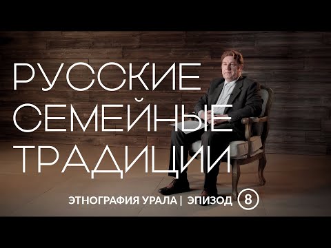 Русские семейные традиции | Этнография Урала