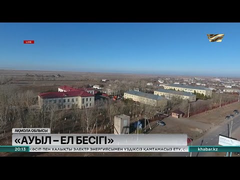 «Ауыл – ел