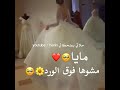 حالات واتس اب عن العروس مشوها فوق الورد اسم مايا حسب الطلب 