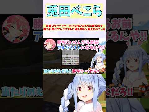 最終日もファイターでいくのかみこちに聞かれて勝つためにアルケミストに魂を売ると答えるぺこーら #shorts #ホロライブ #切り抜き #vtuber #ホロ切り抜き #さくらみこ #兎田ぺこら