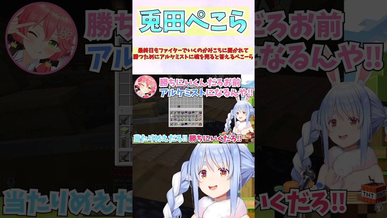 最終日もファイターでいくのかみこちに聞かれて勝つためにアルケミストに魂を売ると答えるぺこーら #shorts #ホロライブ #切り抜き #vtuber #ホロ切り抜き #さくらみこ #兎田ぺこら
