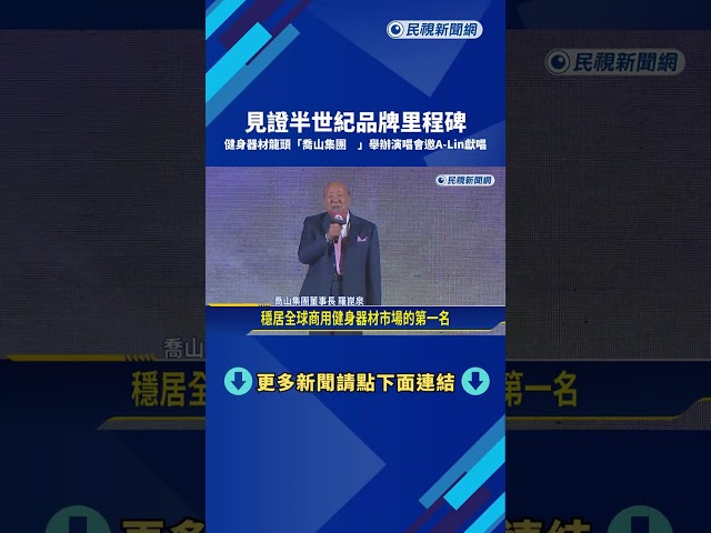 從代工到國際品牌! 健身器材龍頭"喬山集團"50週年舉辦演唱會－民視新聞