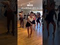 織田流バックウォーク!!#ODADANCETV#社交ダンス #dance #ダンス #latindance #dancestudio #ダンス動画 #織田慶治#渡辺理子#オダケイジダンスアカデミー