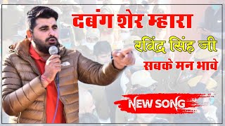 दबग शर महर रवदर सह ज सबक मन भव Ravindar Singh Bhati Jnvu New Song