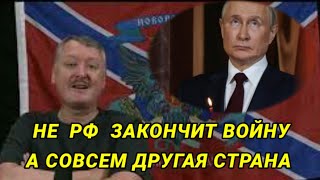 НЕ РФ ЗАКОНЧИТ ВОЙНУ а СОВСЕМ ДРУГАЯ СТРАНА Россия ИСЧЕЗНЕТ...