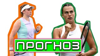 Прогноз на теннис / Е.Остапенко - А.Соболенко 1/4 WTA 1000 Рим 15.05.2024