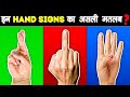 इन HAND SIGNS का असली मतलब क्या होता है | Meanings Behind Different Hand Signs