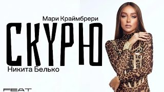 Мари Краймбрери feat. Никита Белько - Скурю
