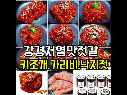 강경 저염 맛젓갈 키조개, 가리비, 낙지젓갈 맛 비교