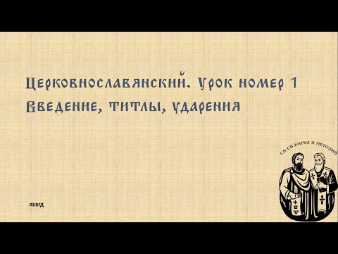 Урок церковнославянского #1 - Введение, Отче наш, титлы, ударения, советы