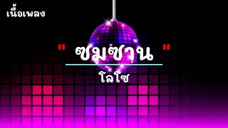 ซมซาน - ศิลปิน โลโซ - #เพลงม่วนๆ #เพลงมันๆ #เพลงสนุกๆ