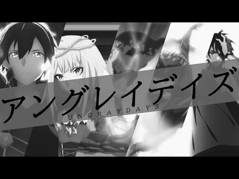 【複合MAD】アングレイデイズ