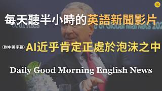 【🎧News English - AI 泡沫要破了嗎？】城堡投資執行長格里芬：AI近乎肯定正處於泡沫之中｜人工智能革命不代表所有公司能賺錢｜2000年網路泡沫的啟示｜AI時代機遇與危機｜英語｜新聞練習