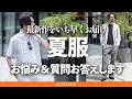 【夏服、何買う？】最新夏物紹介＆皆さまの質問にリアルタイム回答！LIV～Octet Men'sFashion Channel～