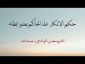 حكم الإنكار على الحاكم بضوابطه الشيخ مقبل الوادعي رحمه الله