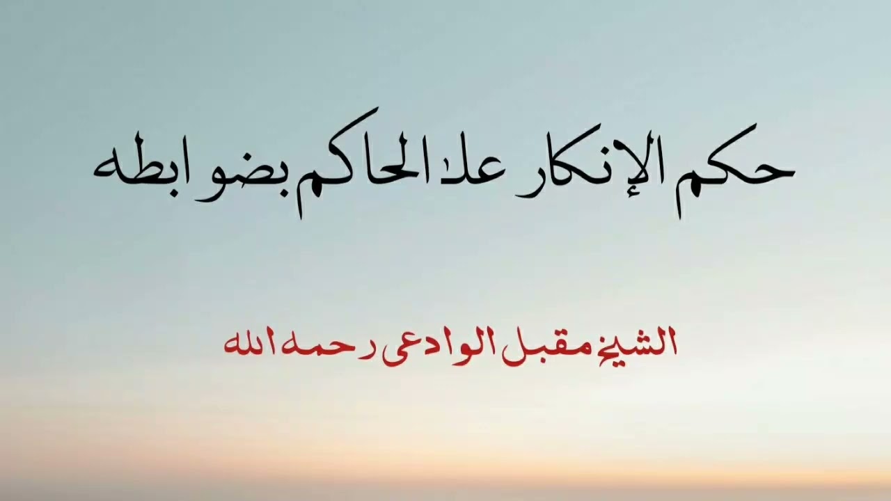 حكم الإنكار على الحاكم بضوابطه / الشيخ مقبل الوادعي رحمه الله