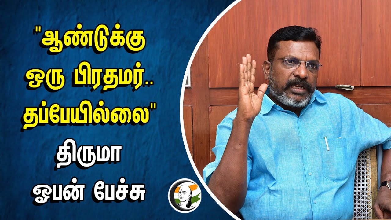 "ஆண்டுக்கு ஒரு பிரதமர்.. தப்பேயில்லை" | Thirumavalavan Open Talk | I.N.D.I Alliance |Vck | DMK