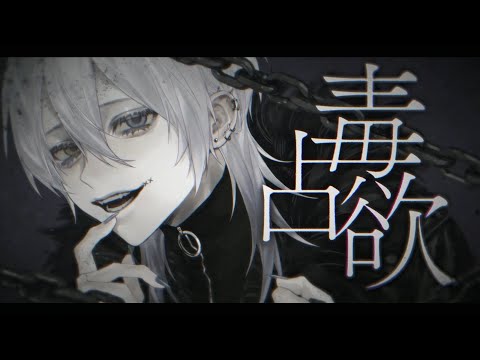 毒占欲 / DECO*27 -cover. (橘_うた××)