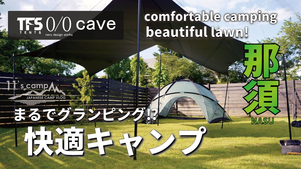 【那須キャンプ】高規格キャンプ場で快適キャンプ｜綺麗な芝生｜広い区画｜贅沢な時間