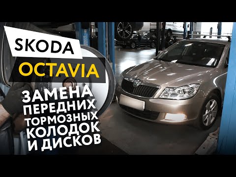 Замена передних тормозных колодок и дисков Skoda Octavia