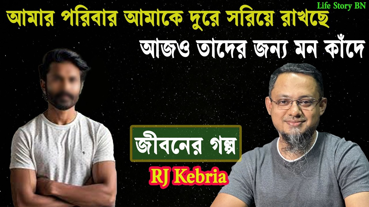 আমার পরিবার আমাকে দুরে সরিয়ে রাখছে আজও তাদের জন্য মন কাঁদে | জীবনের গল্প | jiboner golpo | rj kebria