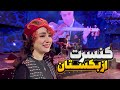 بلاخره روز کنسرت توی تاشکند رسید Naghmeh Moradabadi Concert In Uzbekistan بلاخره روز کنسرت توی تاشکند رسید Naghmeh Moradabadi Concert In Uzbekistan