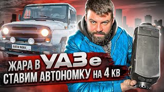 Дизельная автономка АВТОТЕПЛО в Хантер.