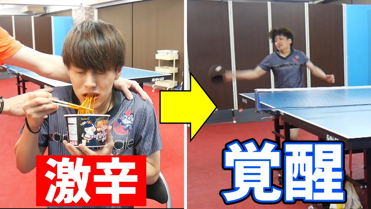 激辛の食べ物食べるとアドレナリン出て強くなる説がガチ！！【卓球】