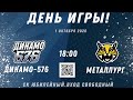 НМХЛ. Динамо-576 - Металлург ВО 01.10.2020