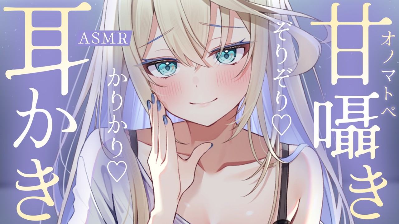 🔴【ASMR/高音質】甘い囁きで脳を溶かす耳かき♡かりかりオノマトペ♡【睡眠導入/Vtuber/Ear Cleaning/Massage】