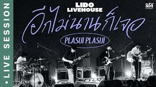 อีกไม่นานก็เจอ | Plasui Plasui [Live Session]