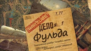 Фульда - Дело №1 Фульда - Дело №1