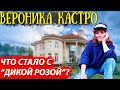 Вероника Кастро - сколько зарабатывает и как живет?