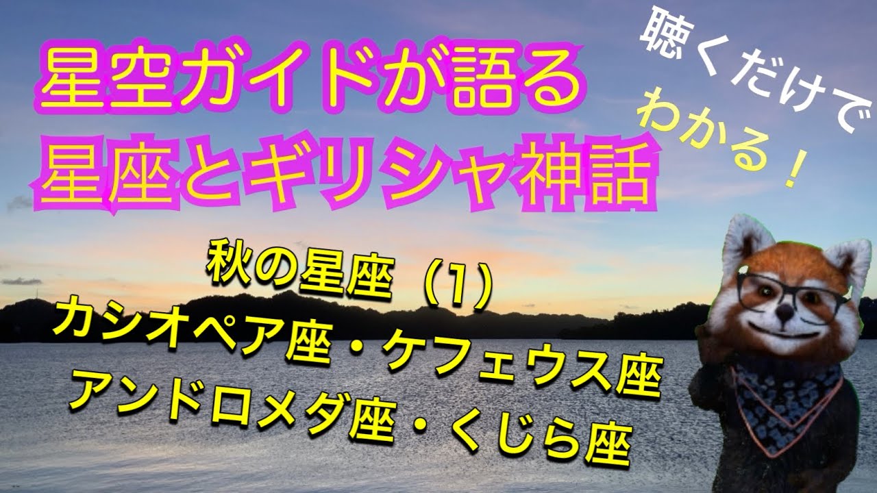 秋の星座 1 カシオペア座 アンドロメダ座 ケフェウス座 クジラ座 聴くだけでわかる星空ガイドが語る星座とギリシャ神話 Youtube