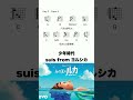 少年時代 - suis from ヨルシカ #コード