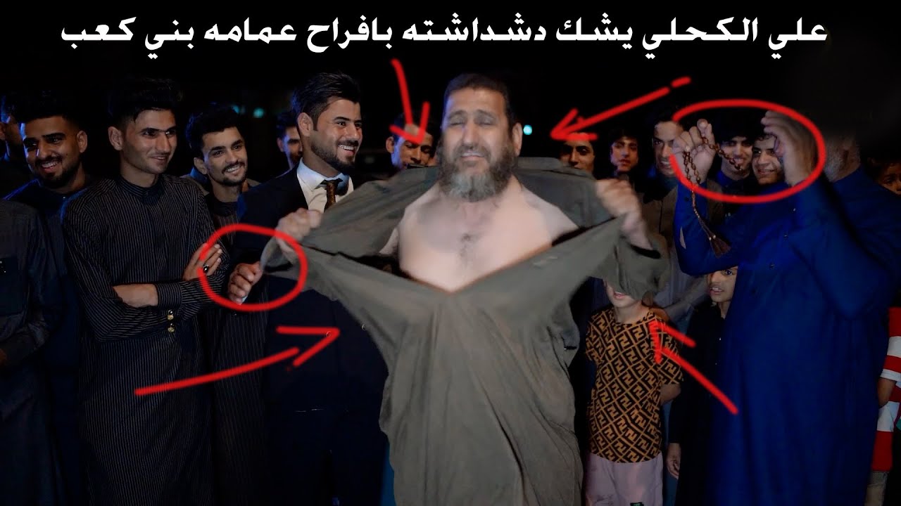 شاهد علي الكحلي يشك دشداشته بافراح عمامه بني كعب