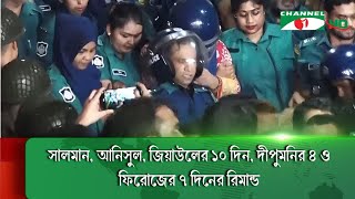 সালমান-আনিসুল-জিয়াউল ও দীপু মনি আবারও রিমান্ডে