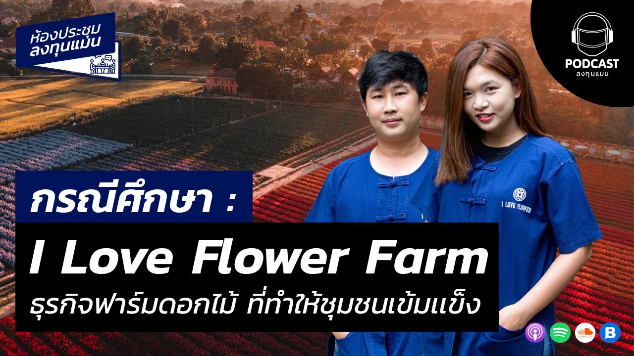 กรณีศึกษา I Love Flower Farm ธุรกิจฟาร์มดอกไม้ ที่ทำให้ชุมชนเข้มแข็ง MR20