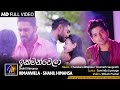 Ikmanwela    shahil himansa  official music