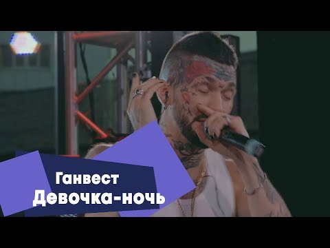 Ганвест - Девочка-Ночь