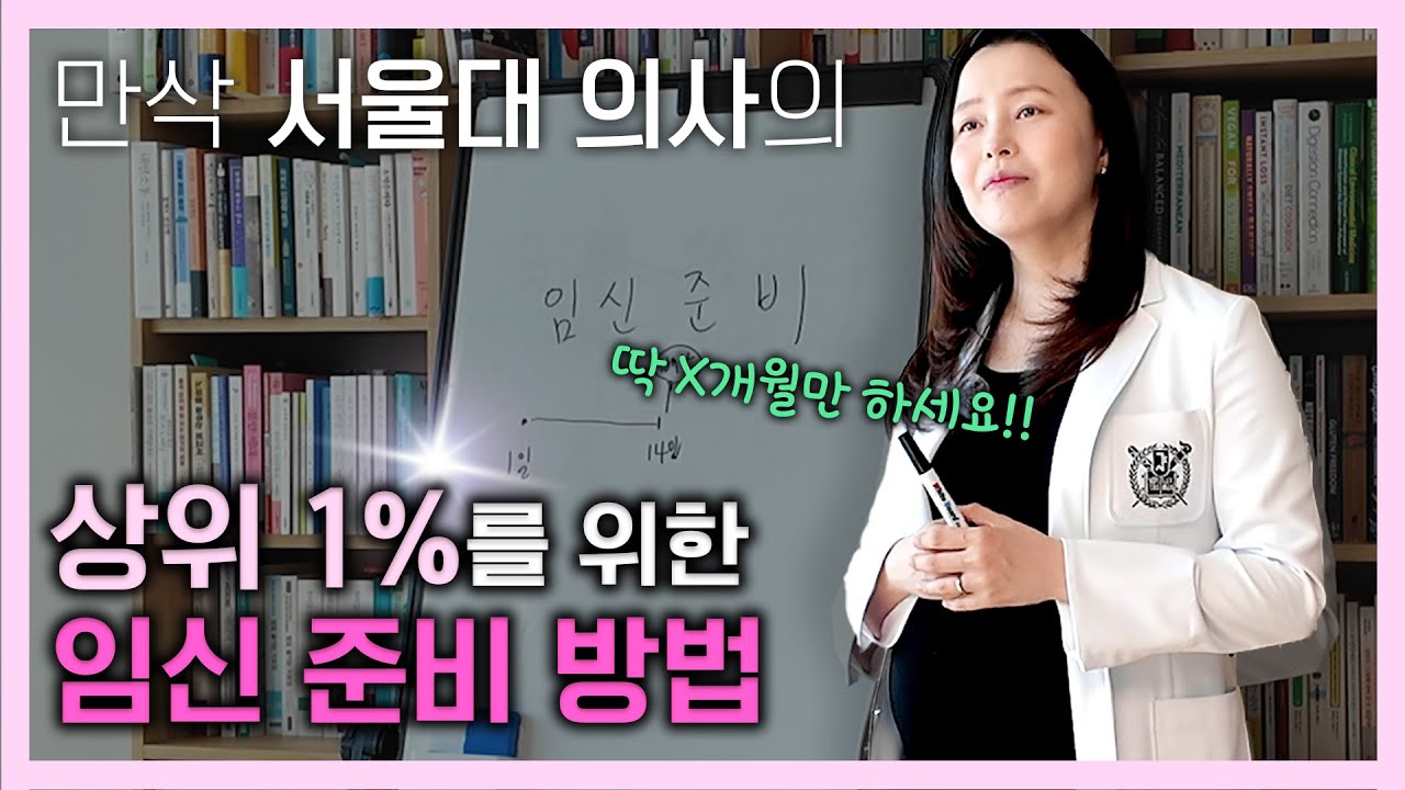 임신준비 '골든타임' X개월? 서울대 의사가 눈물을 머금고 꼭 지켰던 3가지 임신준비 방법!