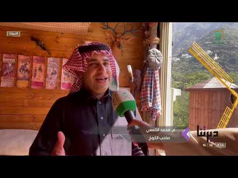 ديرتنا كوخ العسل الريفي في رجال ألمع بقالب تراثي بسيط يحاكي الطبيعة بكل أبعادها قناة السعودية