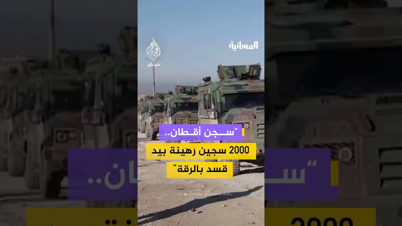 مسؤول سوري يكشف أن قادة "قسد" يحتمون بـ 2000 سجين والمفاوض "قيادي من إيران"