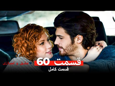 عشق و لجبازی قسمت 60 Dooble Farsi